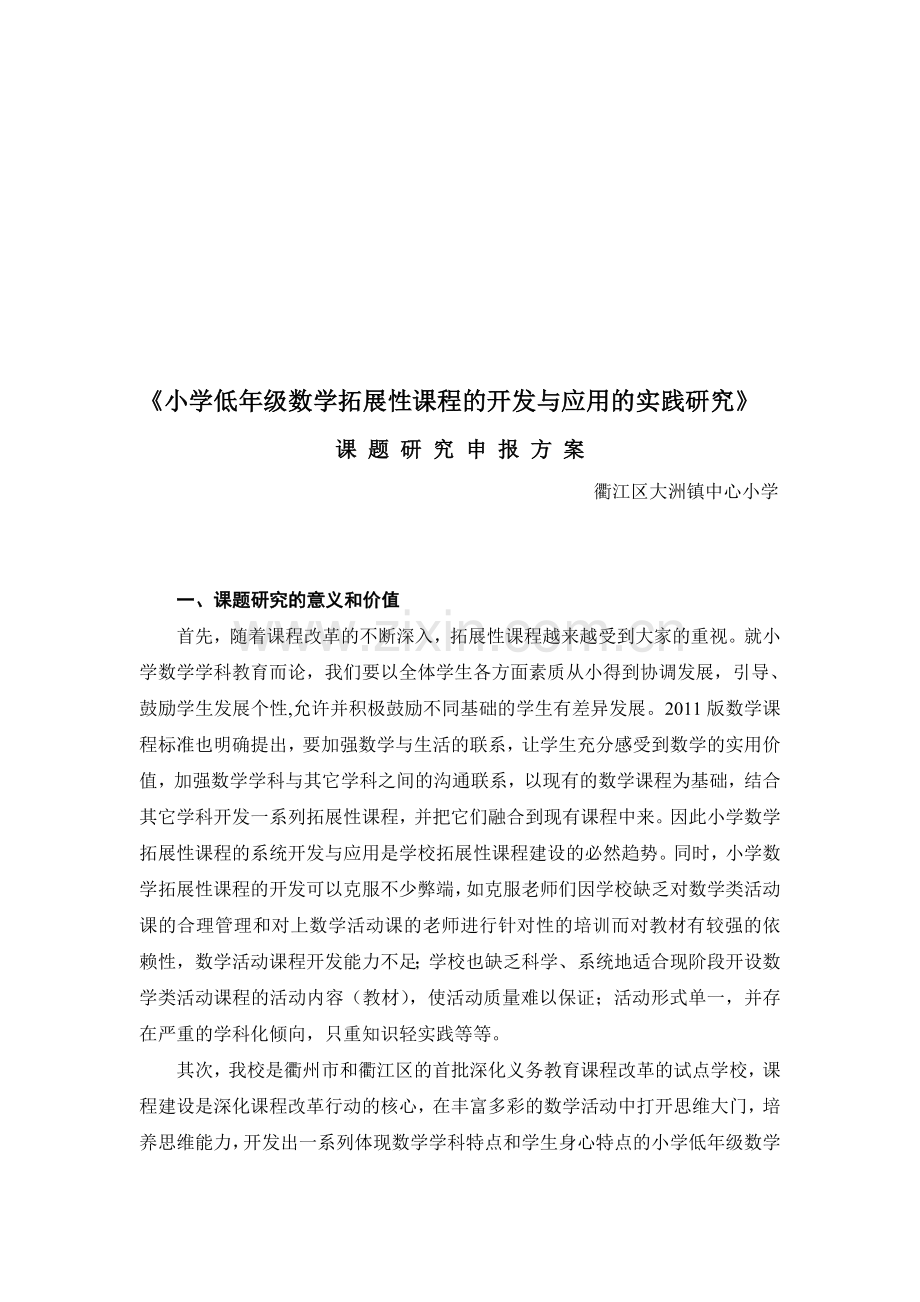 小学低年级数学拓展性课程的开发与应用的实践研究》.doc_第1页