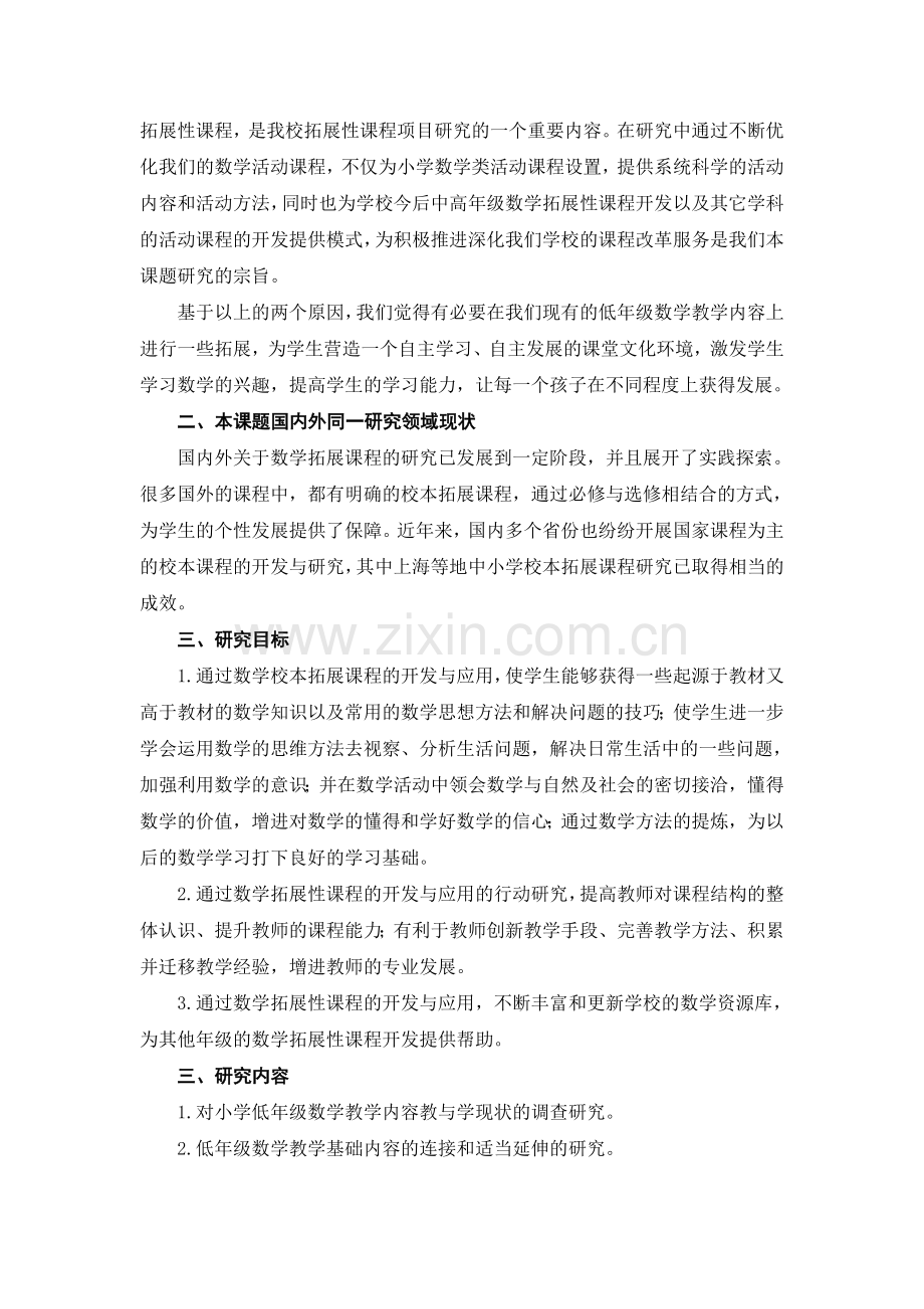 小学低年级数学拓展性课程的开发与应用的实践研究》.doc_第2页