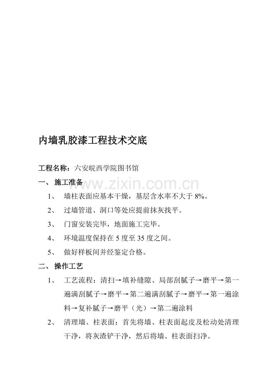 内墙乳胶漆工程技术交底.doc_第1页