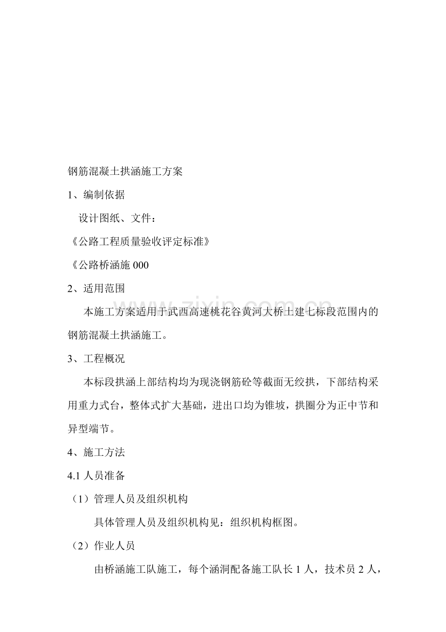 重庆钢筋混凝土拱涵施工方案.doc_第1页