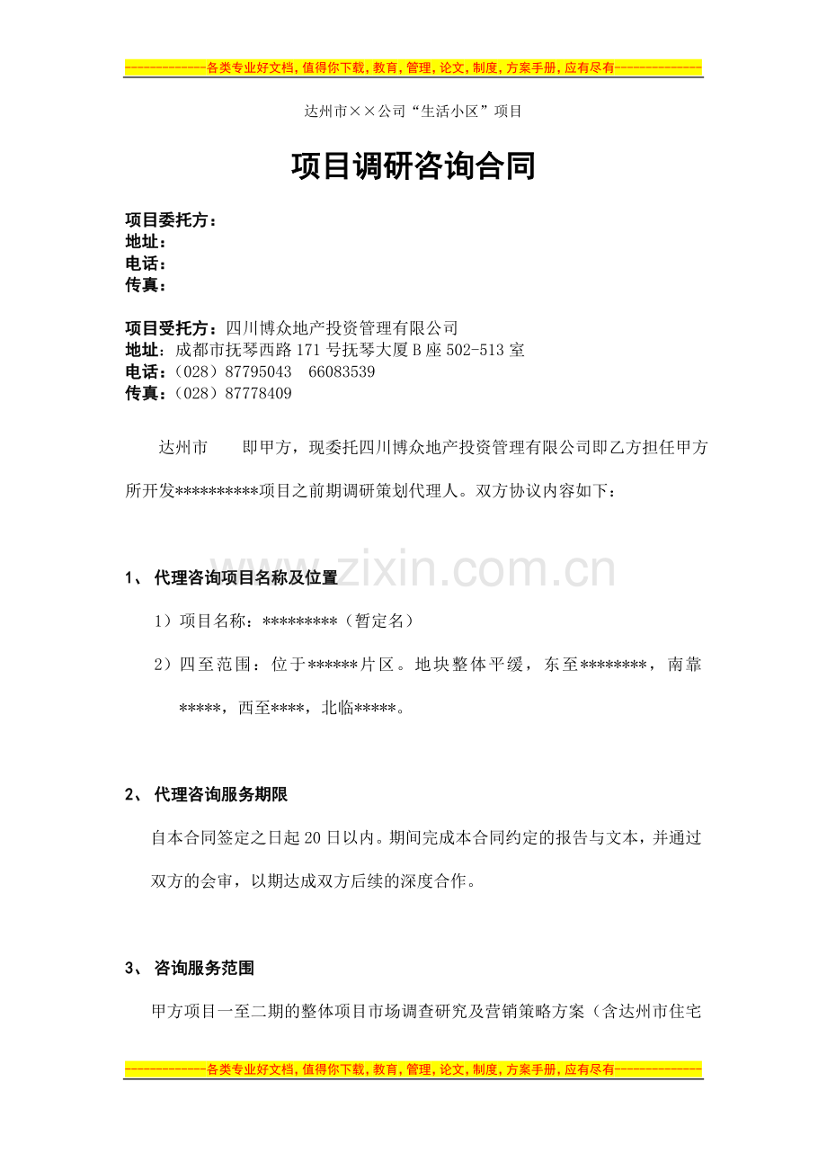市调合同.doc_第1页