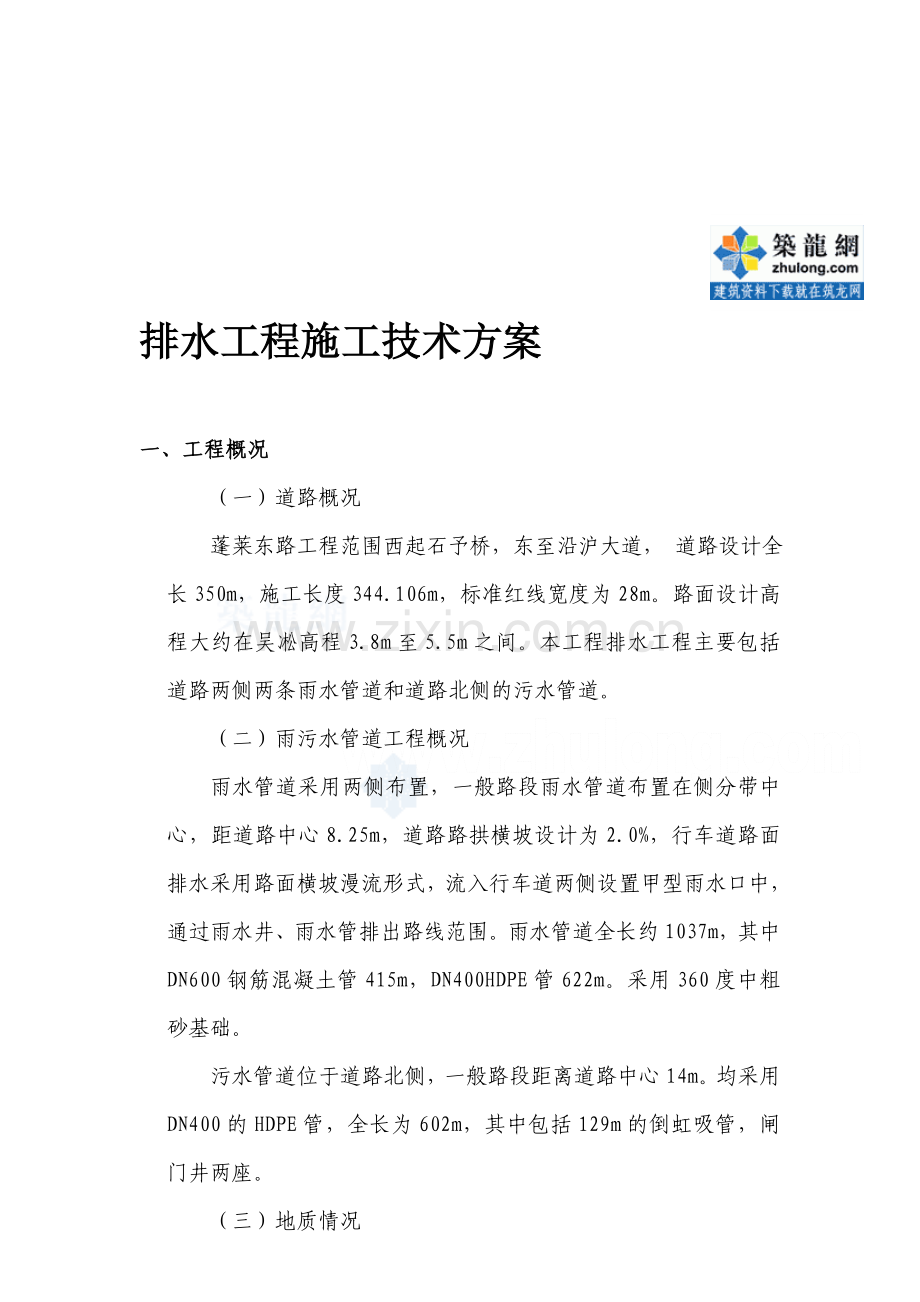 昆山某雨污水管道工程施工方案-secret.doc_第1页