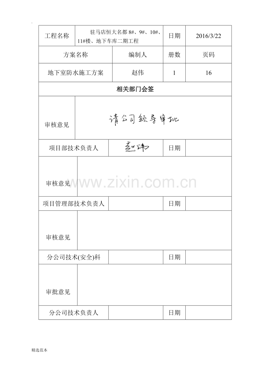 地下室防水施工方案-不交.doc_第2页