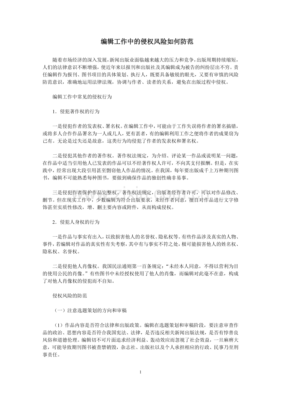 编辑工作中的侵权风险如何防范.doc_第1页