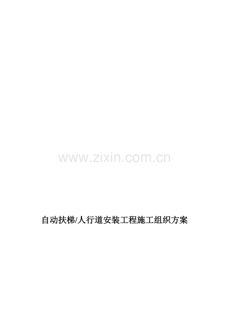 扶梯安装工程施工组织方案.doc_第1页
