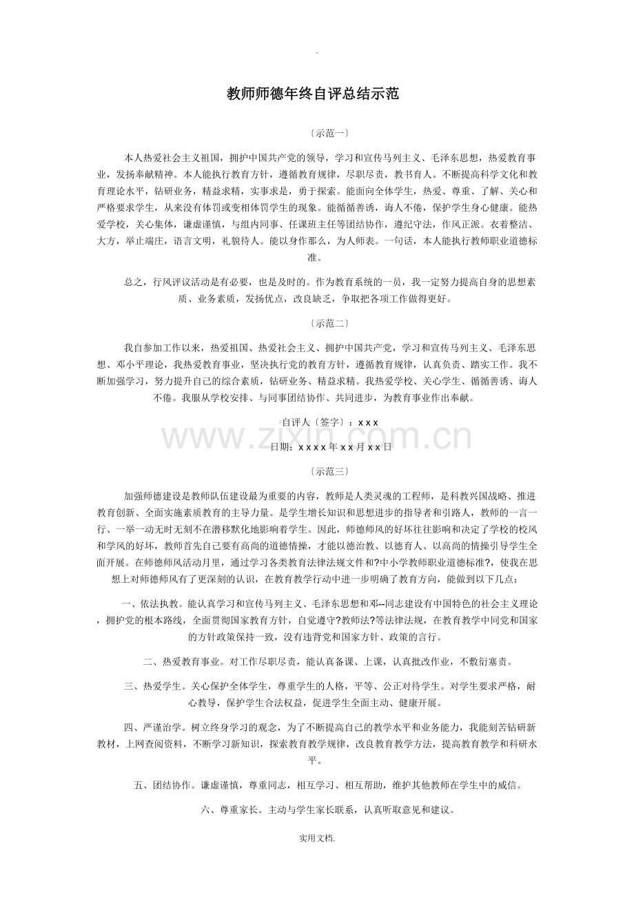 教师师德年终自评总结示范.doc_第1页