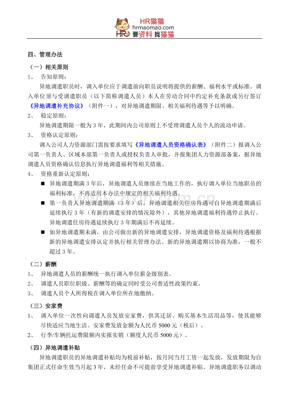集团异地调遣薪酬福利与劳动合同范本-HR猫猫.doc_第2页