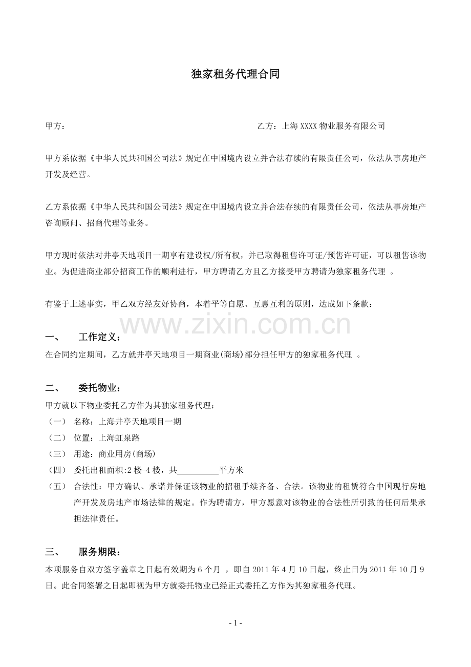 井亭天地独家代理合同.doc_第1页