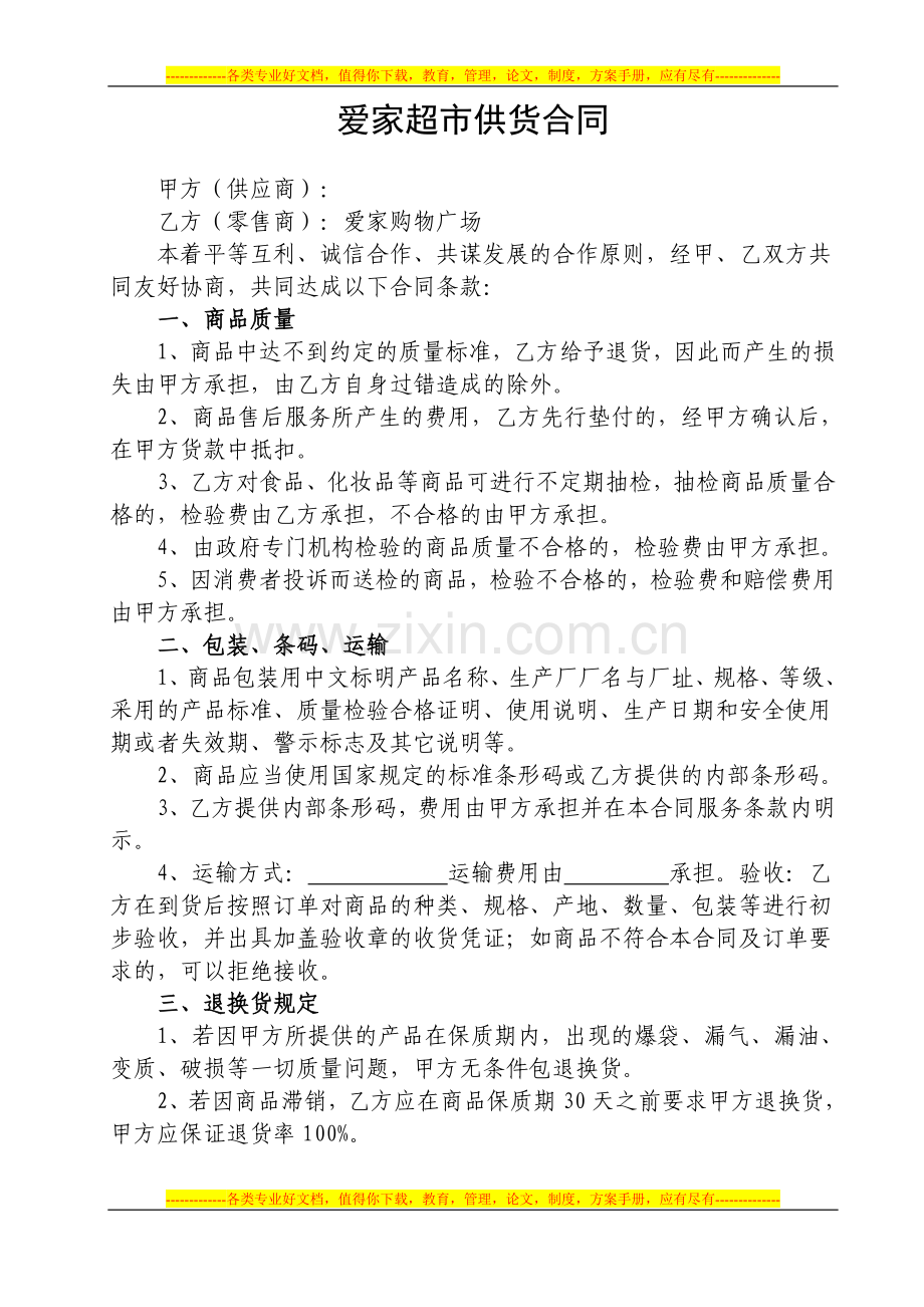 2011年超市供货合同.doc_第1页