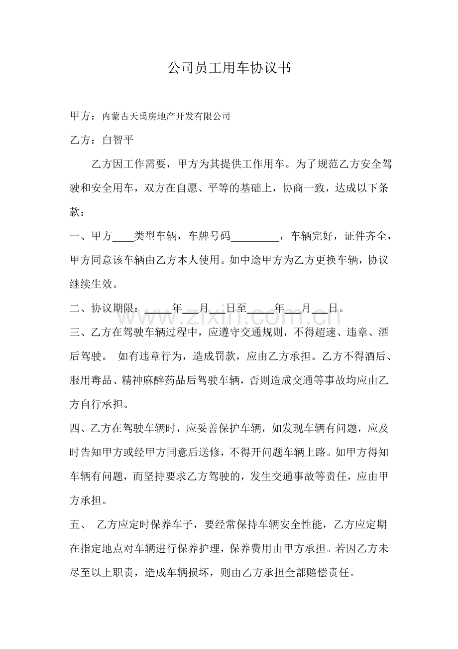 公司员工用车协议书.doc_第1页
