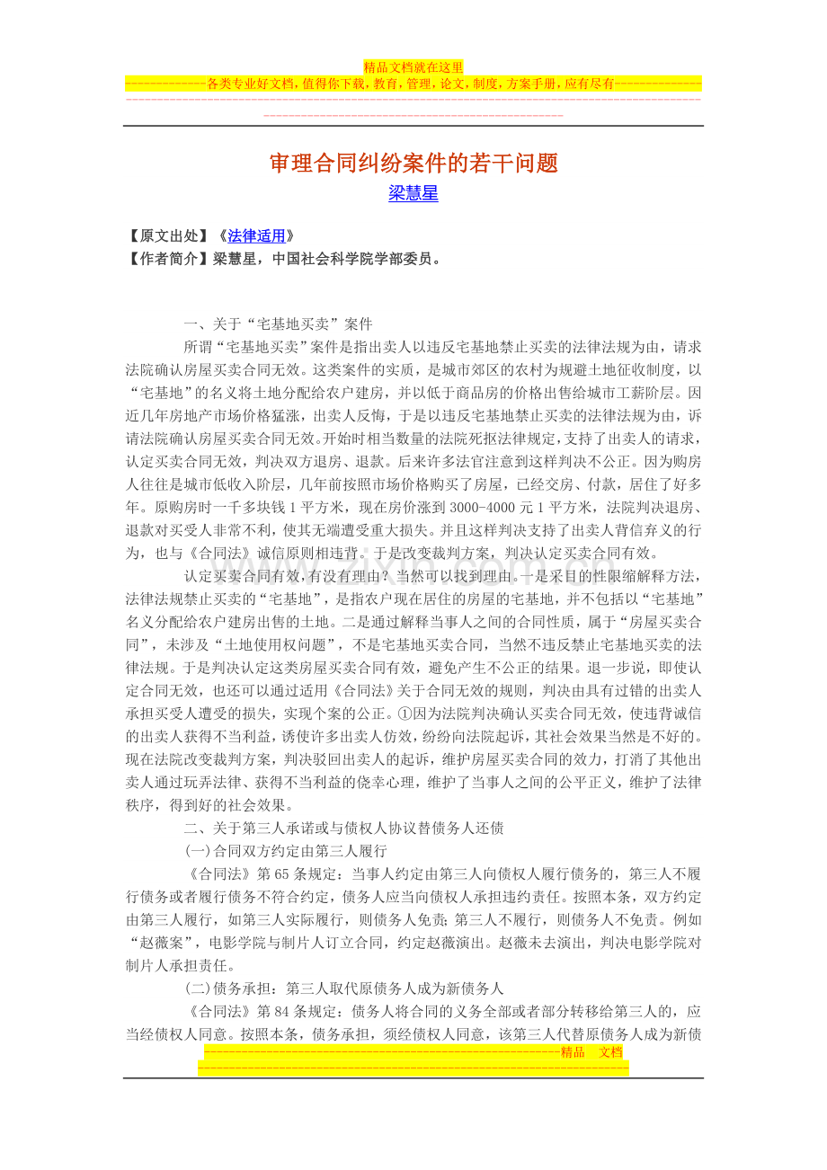 审理合同纠纷案件的若干问题.doc_第1页
