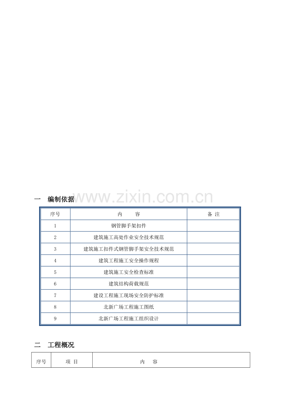 北新国际广场落地式钢管脚手架卸料平台施工方案.doc_第2页