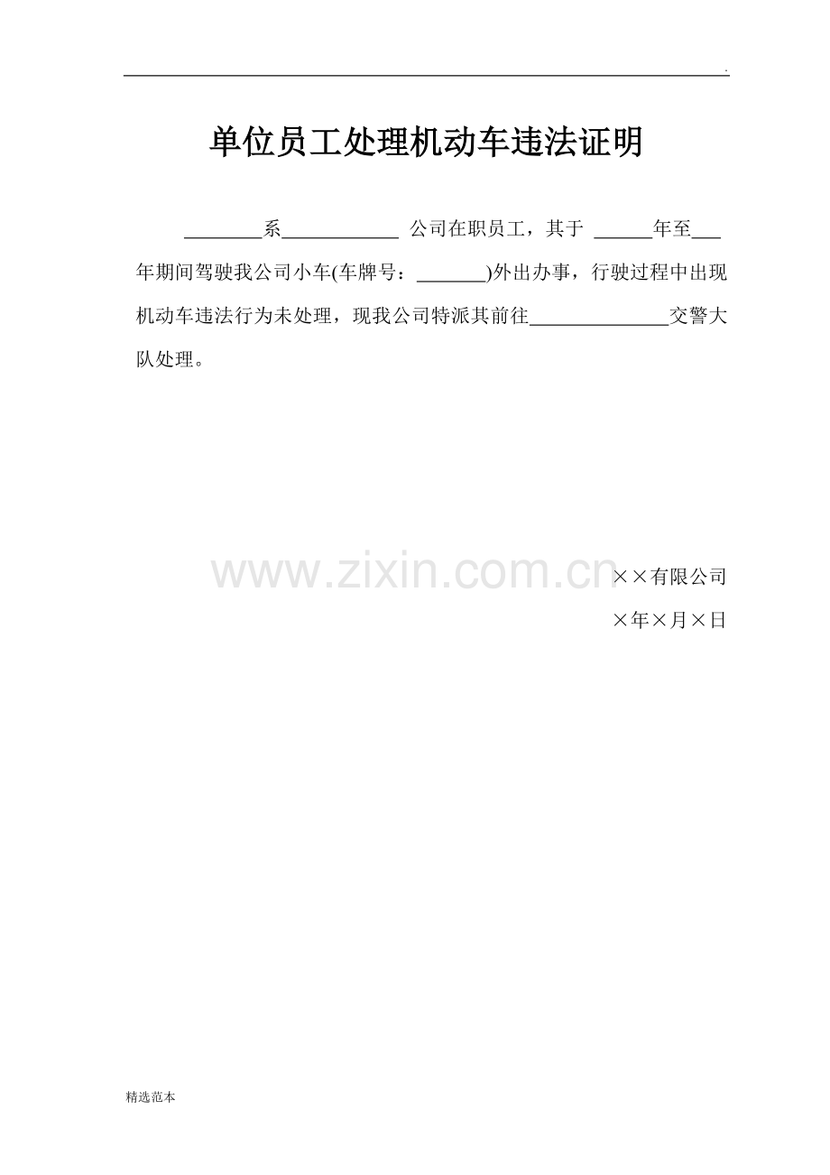 公司员工机动车违法处理证明.doc_第1页