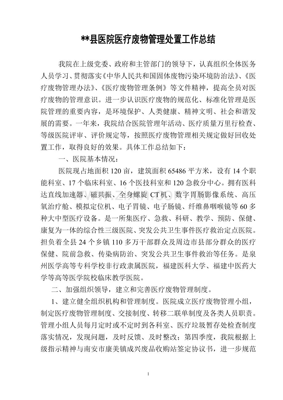 医疗废物处置工作总结.doc_第1页