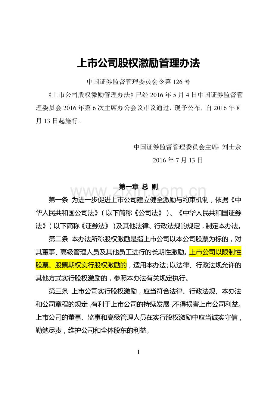 上市公司股权激励管理办法(2016年修订).doc_第1页