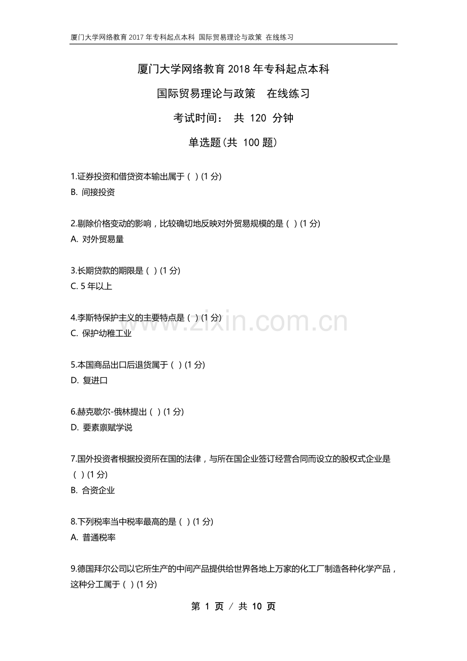 厦门大学网络教育2018年国际贸易理论与政策在线练习.doc_第1页