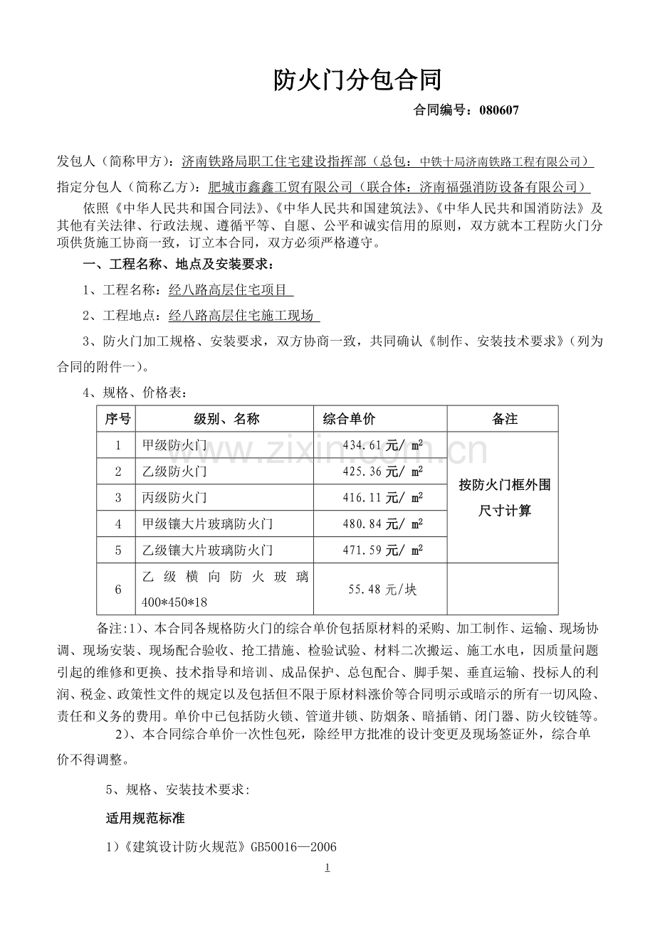 防火门分包合同-secret.doc_第1页