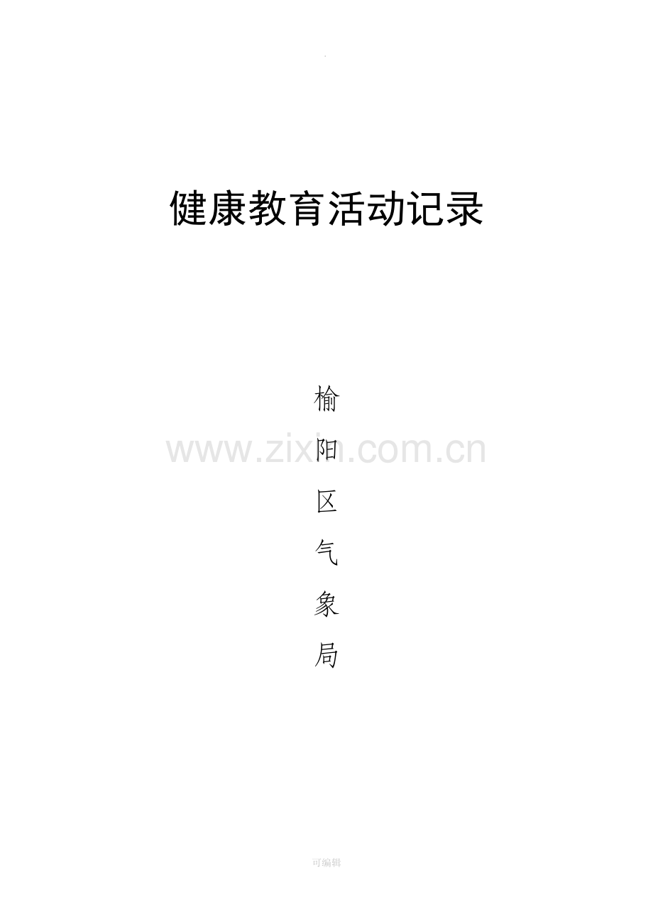 健康教育活动记录.doc_第1页