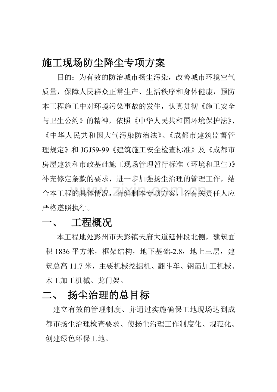 施工现场防尘降尘专项方案.doc_第1页