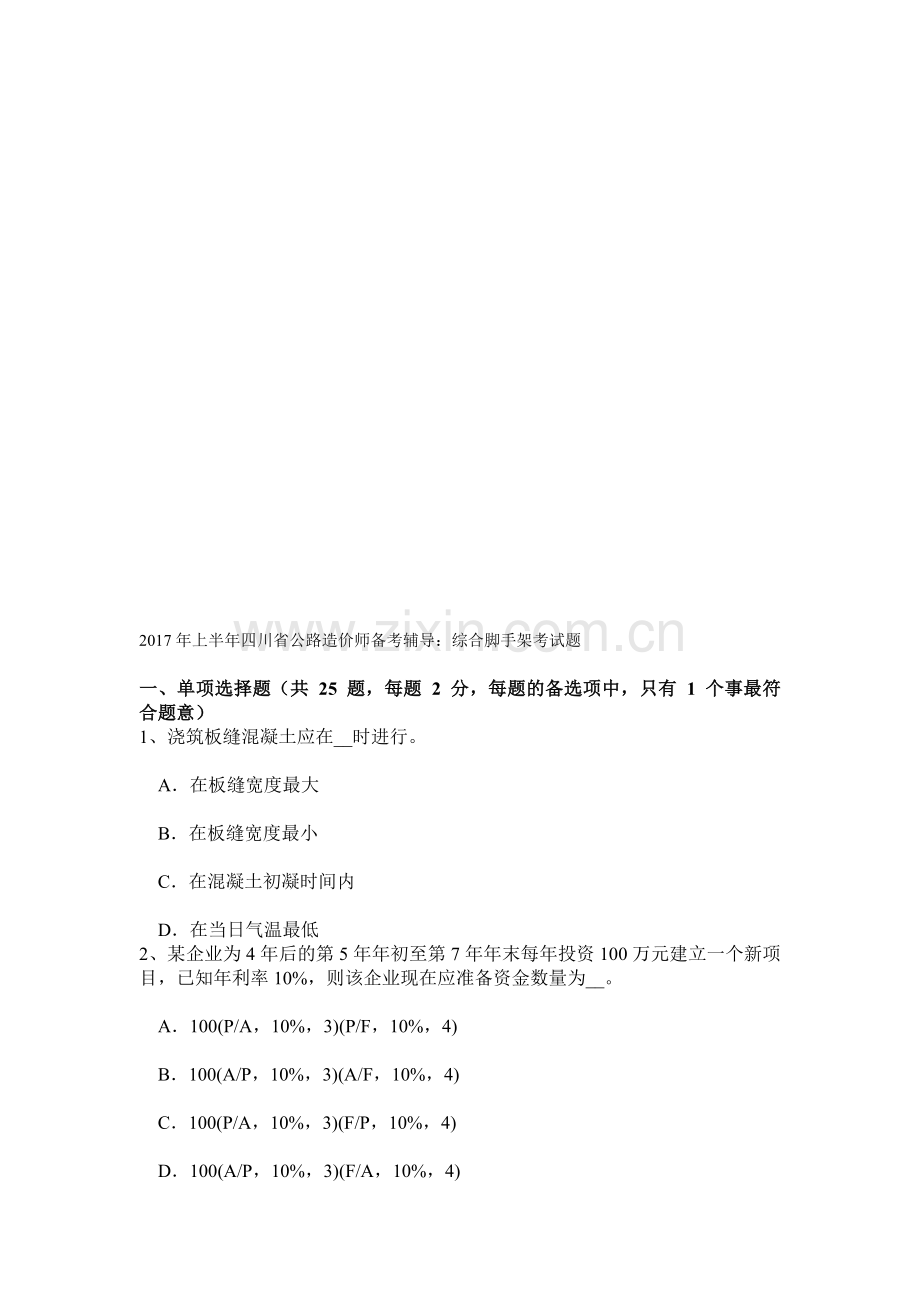 2017年上半年四川省公路造价师备考辅导：综合脚手架考试题.doc_第1页
