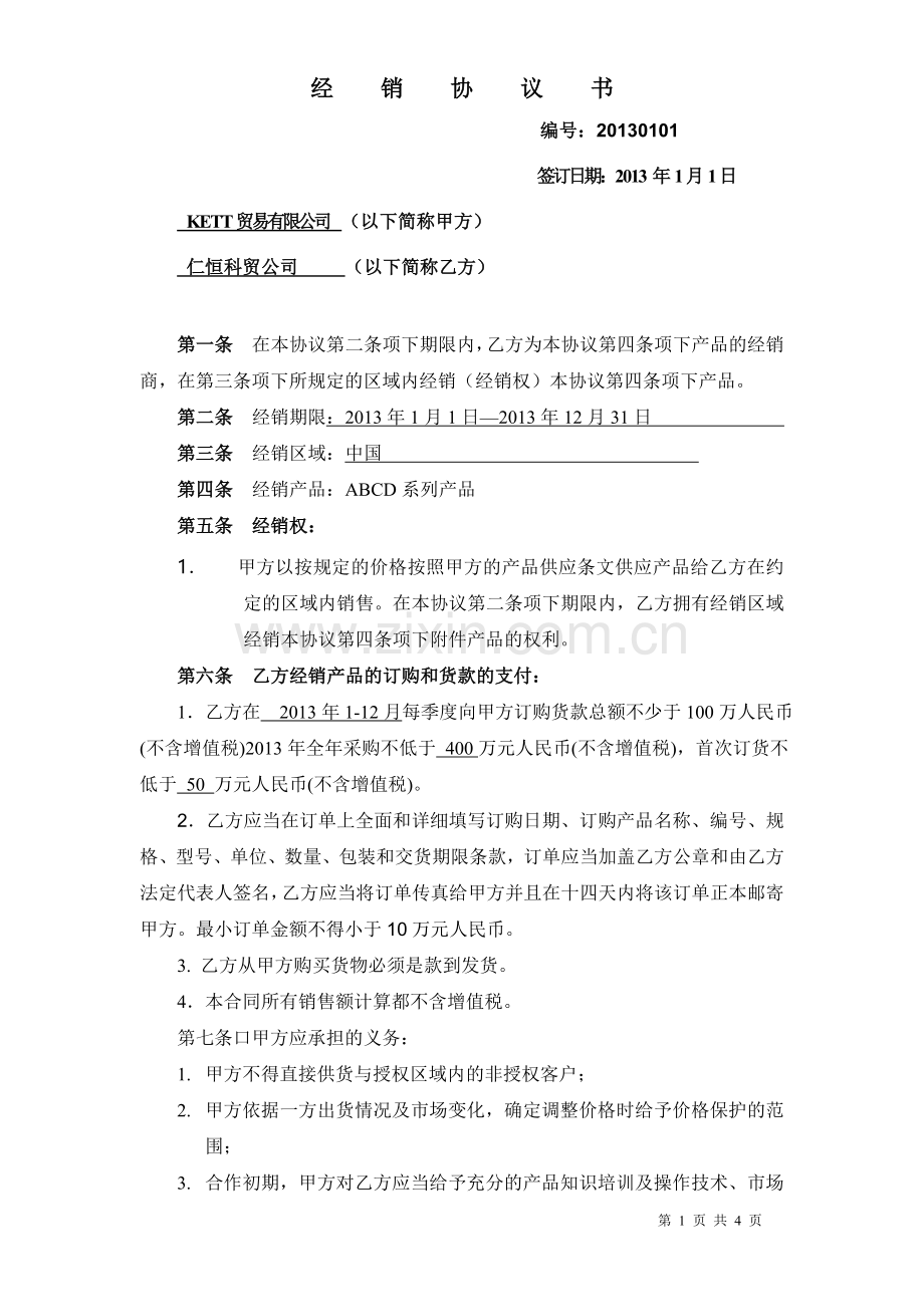 ABCD代理协议书-(H).doc_第1页