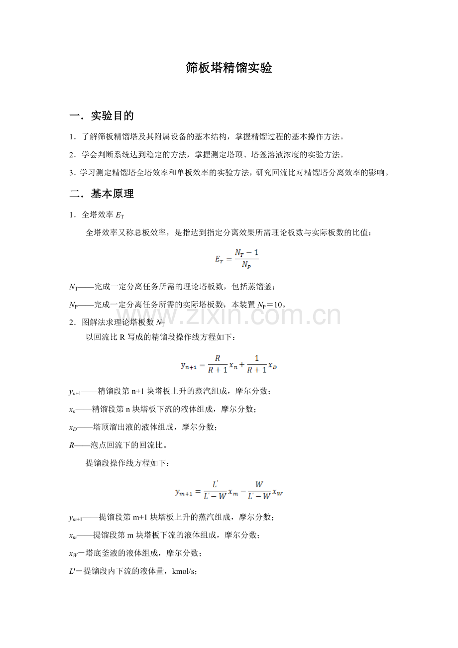 化工原理筛板塔精馏实验报告.doc_第1页
