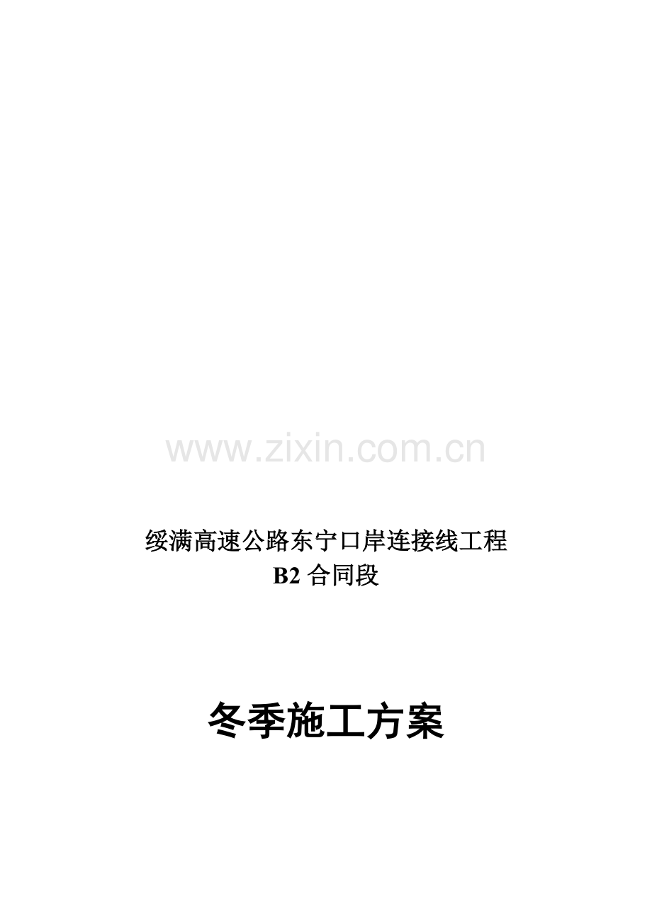 桥涵工程冬季施工方案.doc_第1页