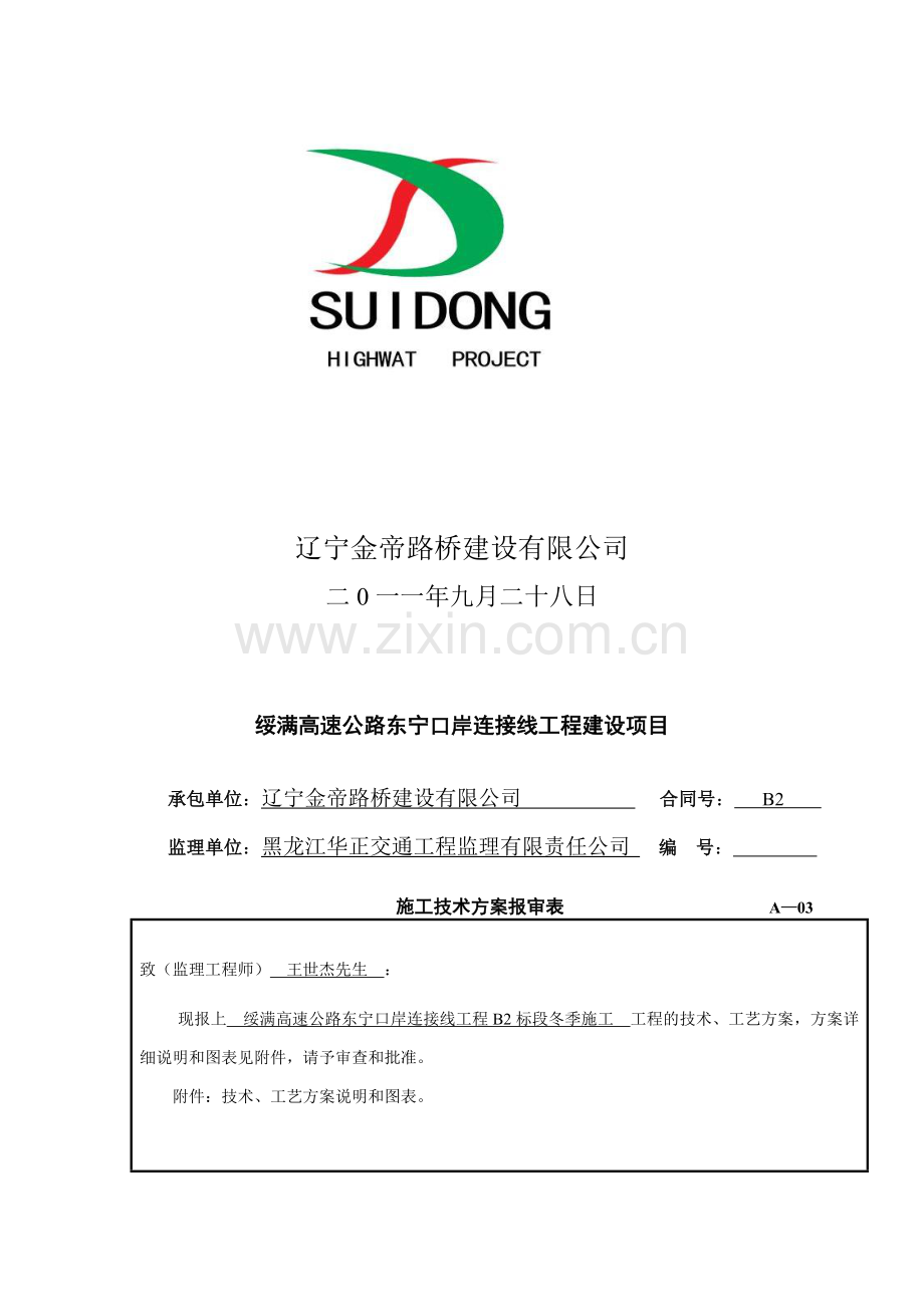桥涵工程冬季施工方案.doc_第2页