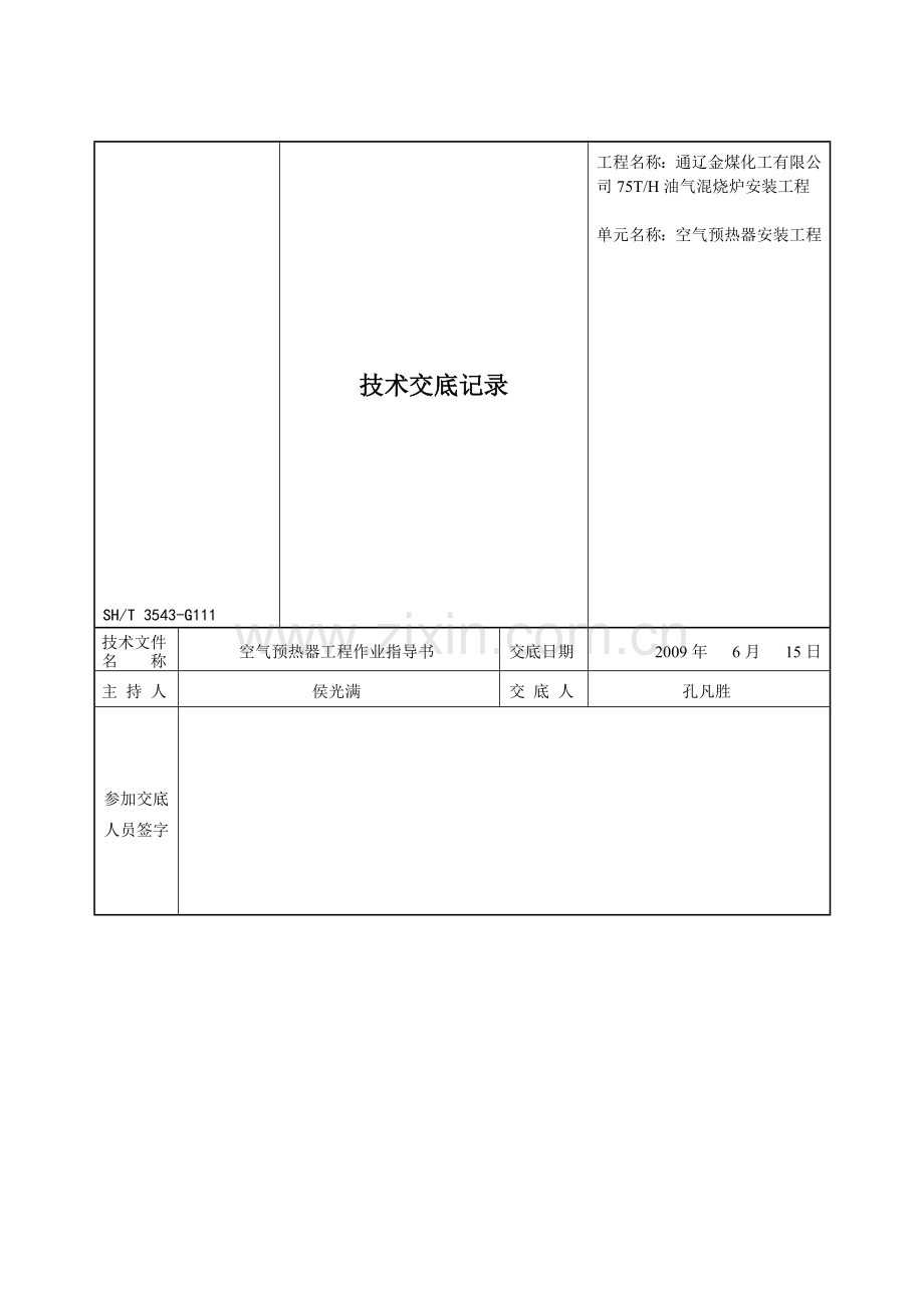 空气预热器技术交底002.doc_第1页