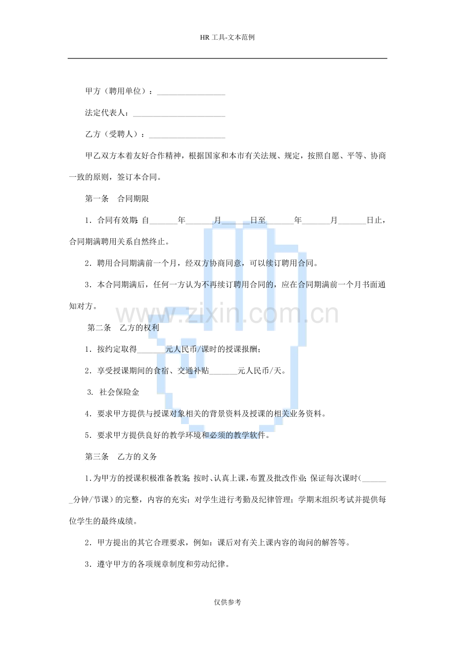培训学校教师聘用合同很全的.doc_第2页