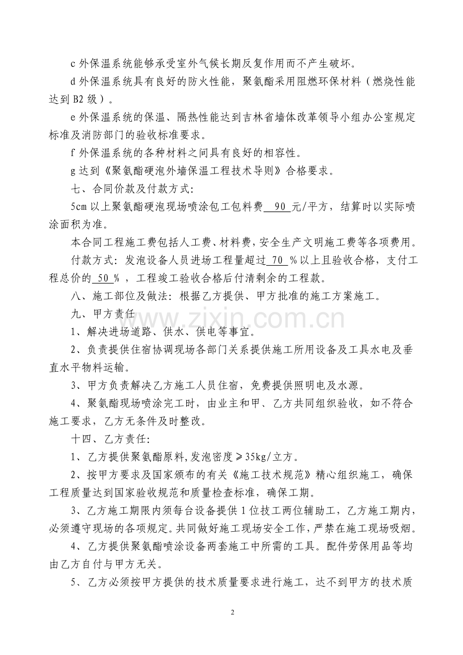 外墙保温聚氨酯发泡施工合同.doc_第2页