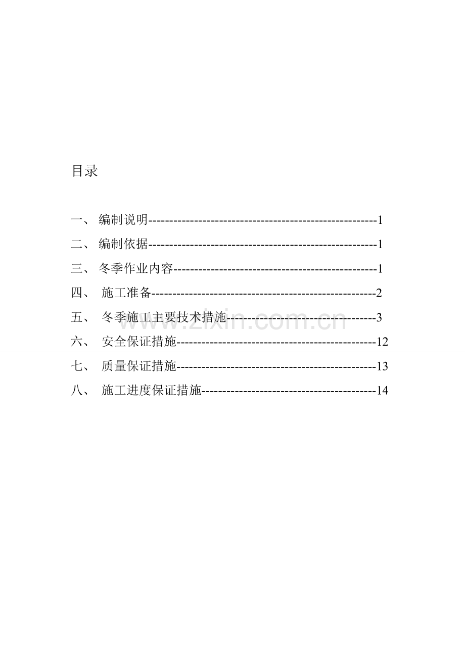 冬季施工方案(管道).doc_第1页