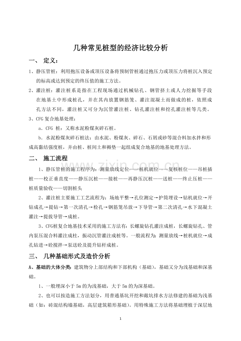 常见桩型的经济比较分析.doc_第1页