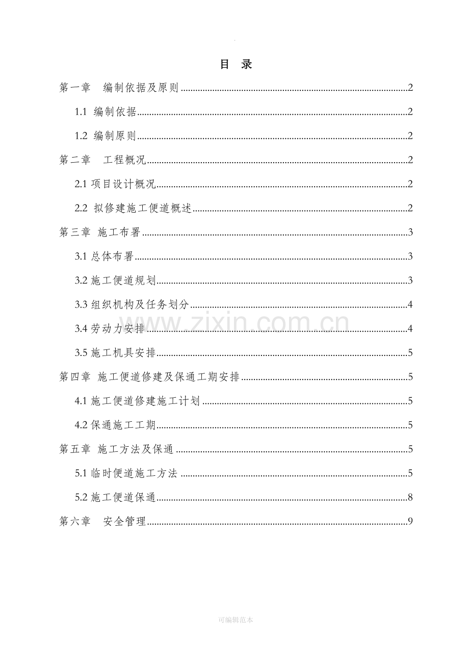 施工便道及保通施工方案.doc_第1页