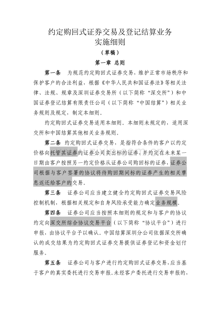 约定购回式交易细则、合同、风险揭示书必备条款-20120426.doc_第1页