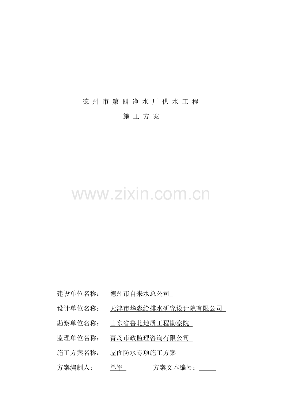 德州屋面防水卷材施工方案.doc_第1页
