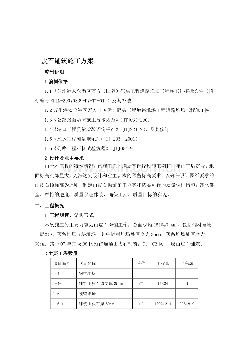 山皮土施工方案.doc_第1页