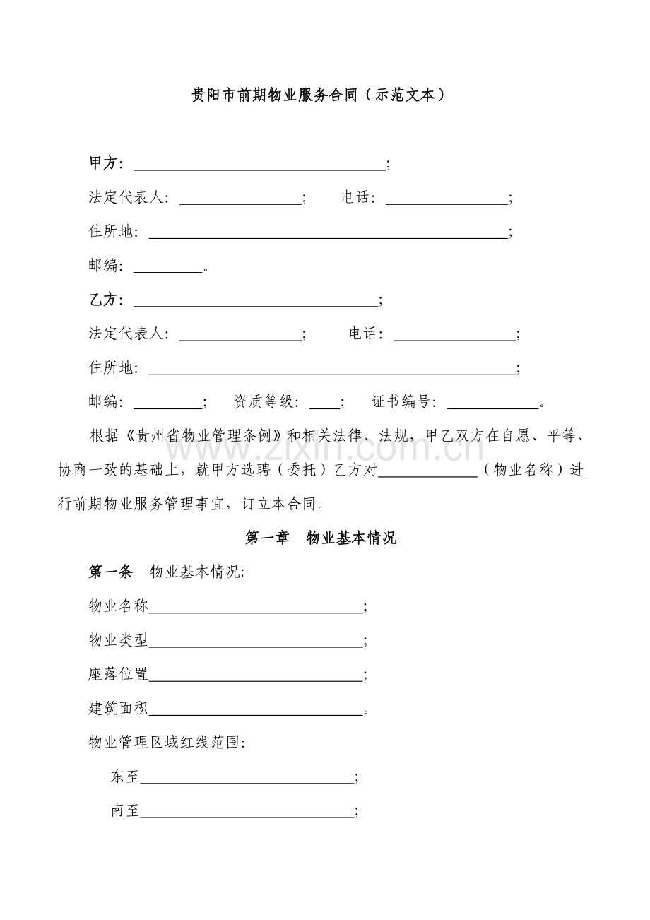 贵阳前期物业服务合同.doc_第1页