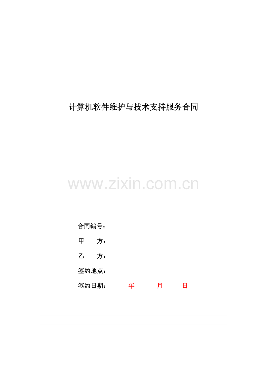 软件新维护合同.doc_第1页