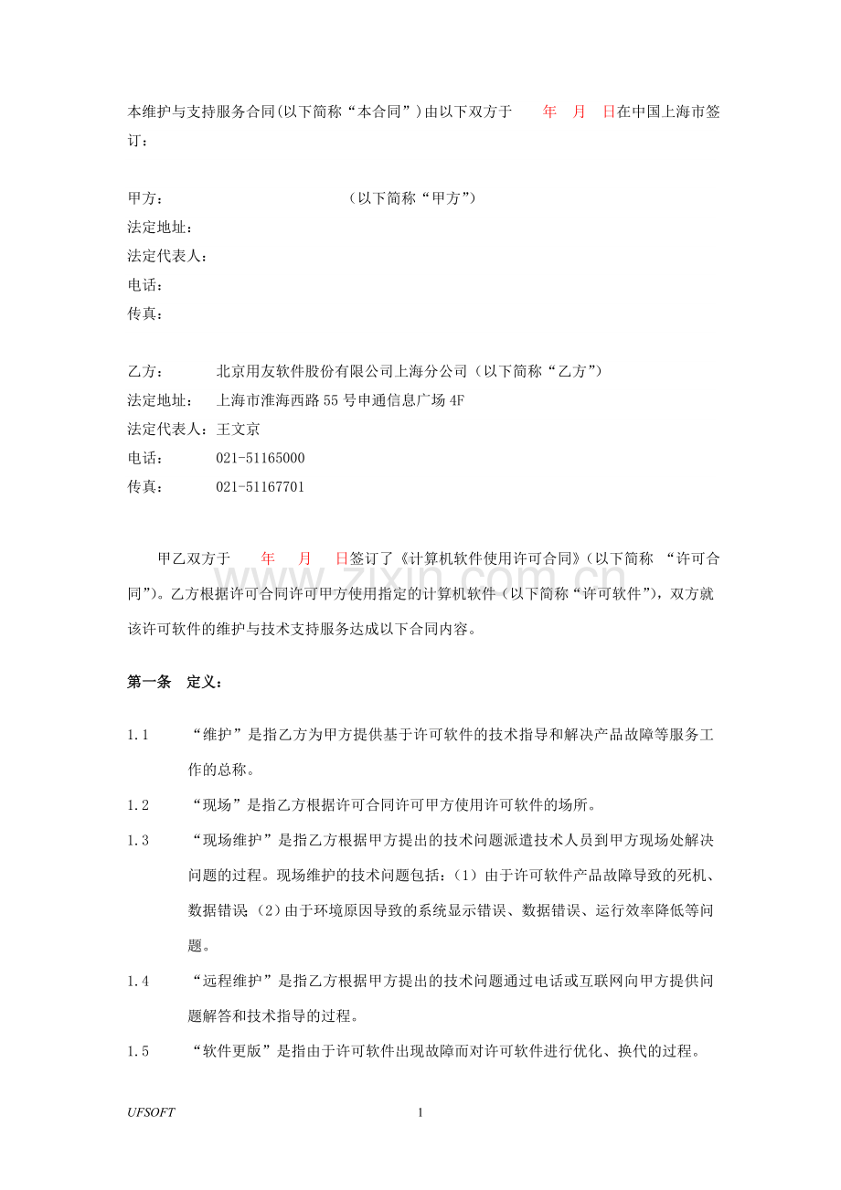 软件新维护合同.doc_第2页