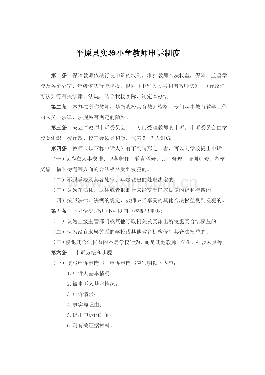 校内教师申诉制度.doc_第2页