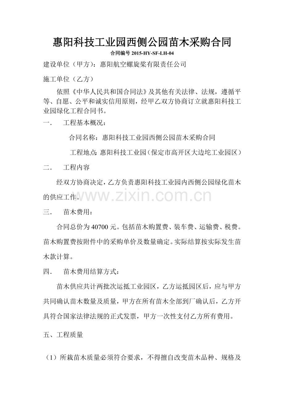 惠阳科技工业园西侧公园苗木采购合同.doc_第1页