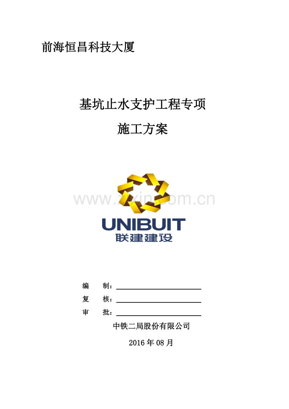 基坑止水支护工程专项施工方案.doc_第1页