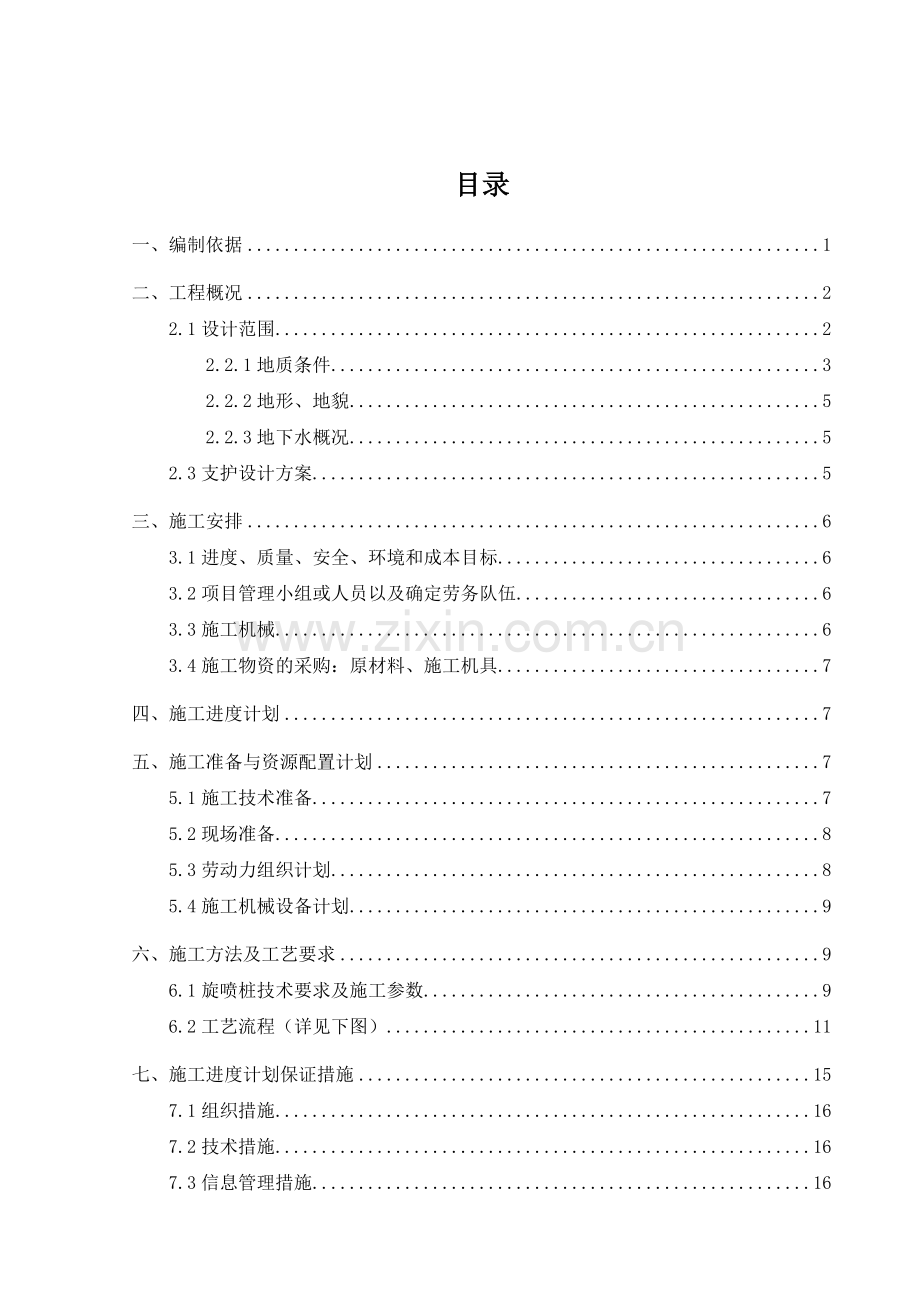 基坑止水支护工程专项施工方案.doc_第2页