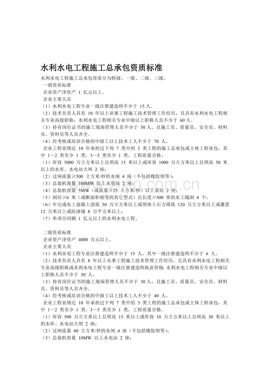 2015年水利水电施工总承包资质标准及施工承包范围.doc_第1页