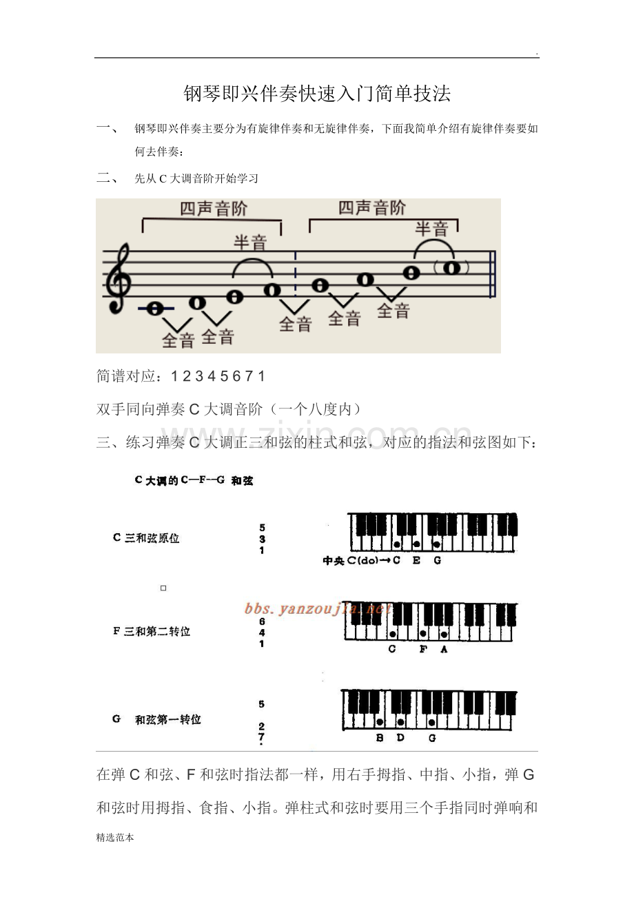 钢琴即兴伴奏快速入门简单技法.doc_第1页