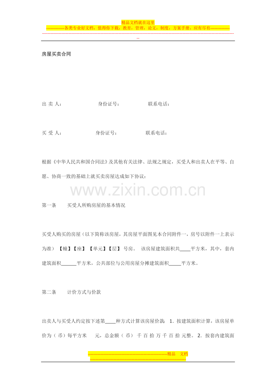 新会二手房屋买卖合同与房屋租赁合同.doc_第1页