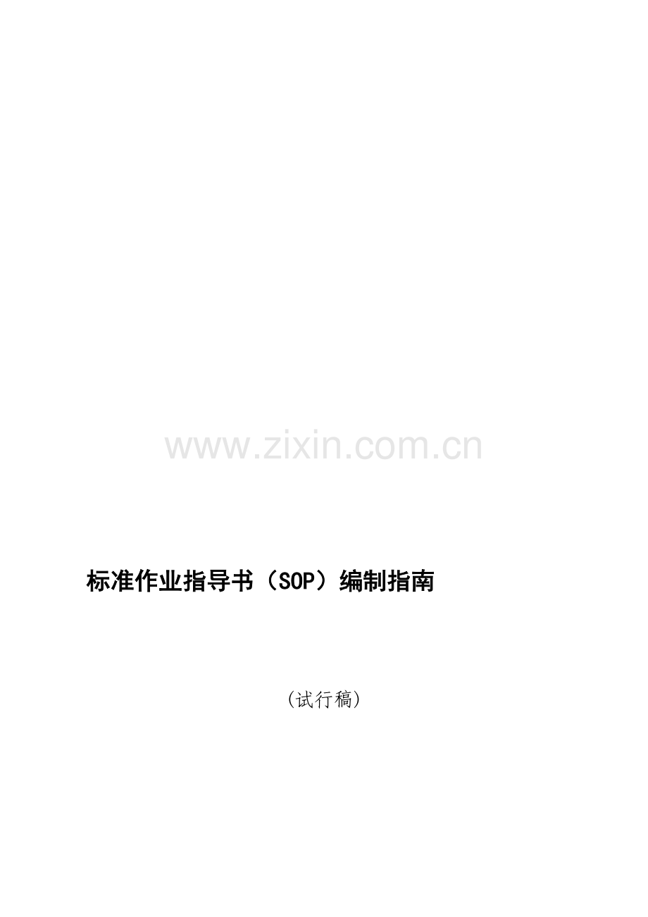 标准作业指导书(SOP)编制指南.doc_第2页