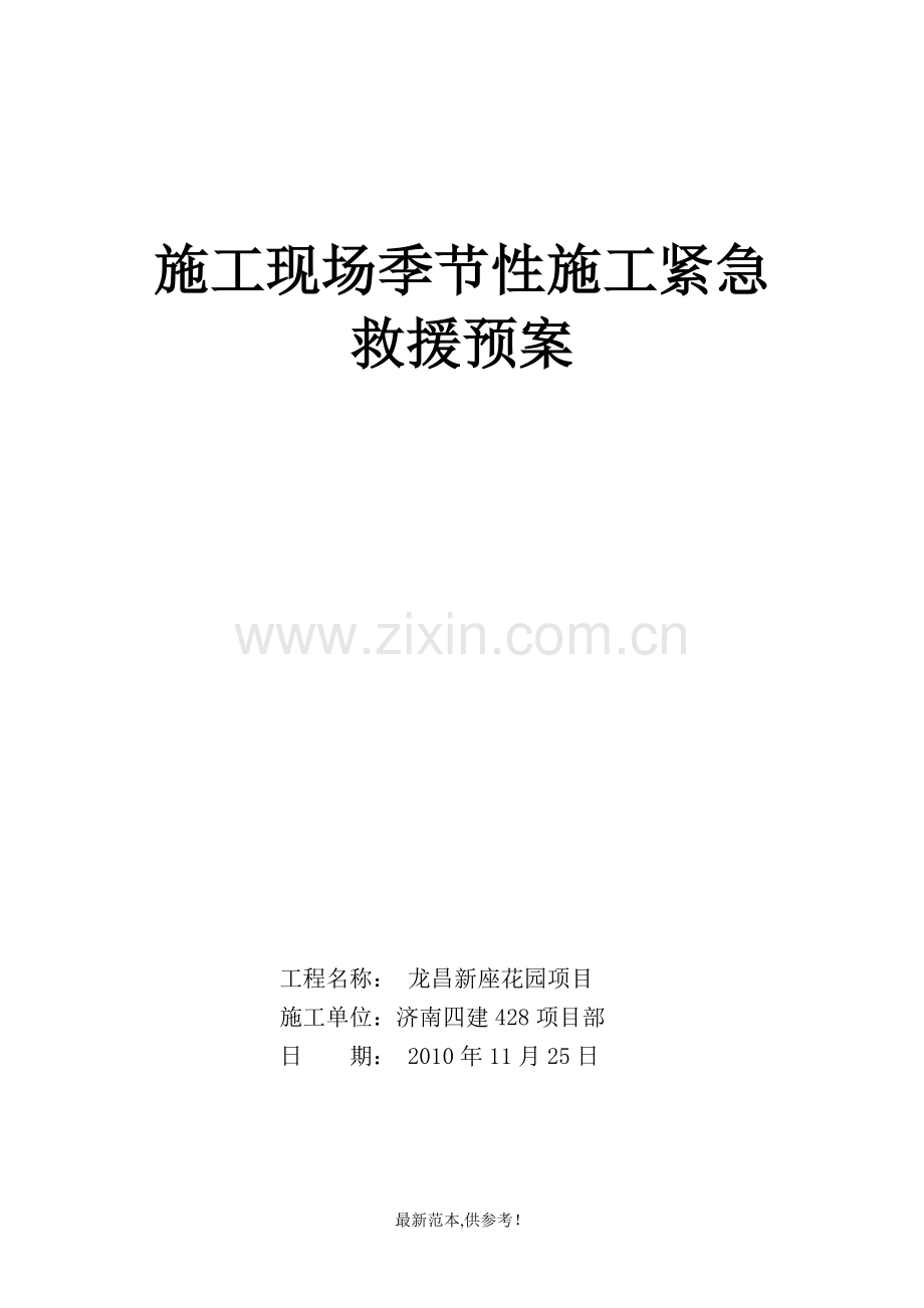施工现场季节性施工紧急救援预案.doc_第1页