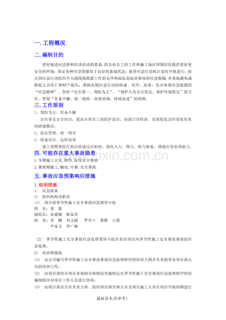 施工现场季节性施工紧急救援预案.doc_第2页